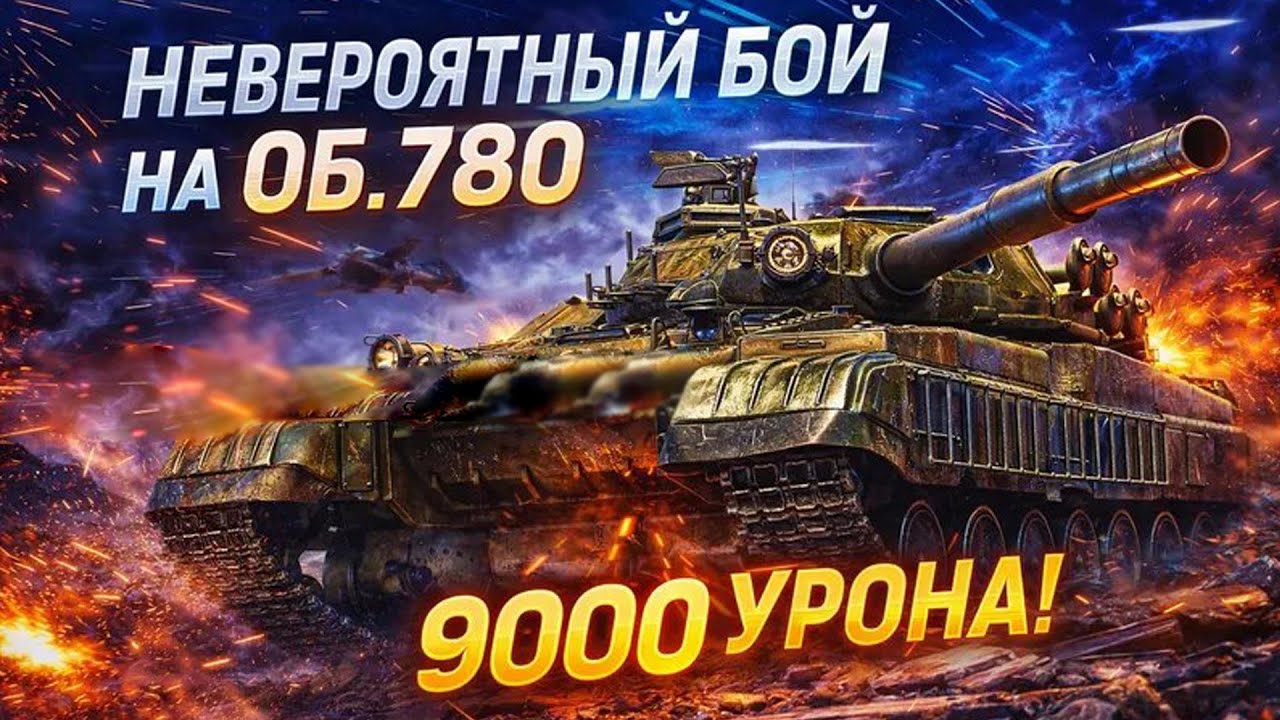 НЕВЕРОЯТНЫЙ БОЙ В МИРЕ ТАНКОВ ★ ОБ. 780 ★ 9000 УРОНА