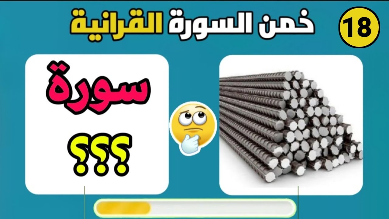 اسئلة والغاز دينية | خمن اسم السورة القرآنية من خلال الصورة | أسئلة دينية صعبة جدا واجوبتها | الغاز