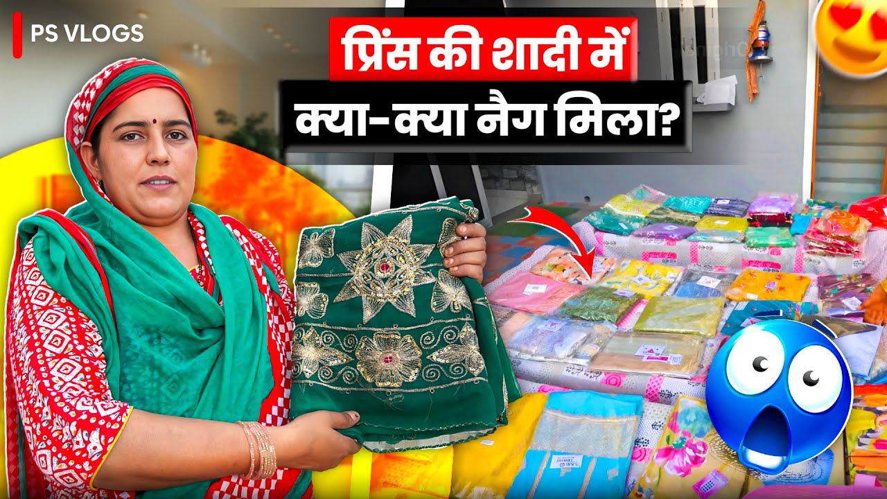 प्रिंस की शादी में क्या-क्या नेग मिला ।