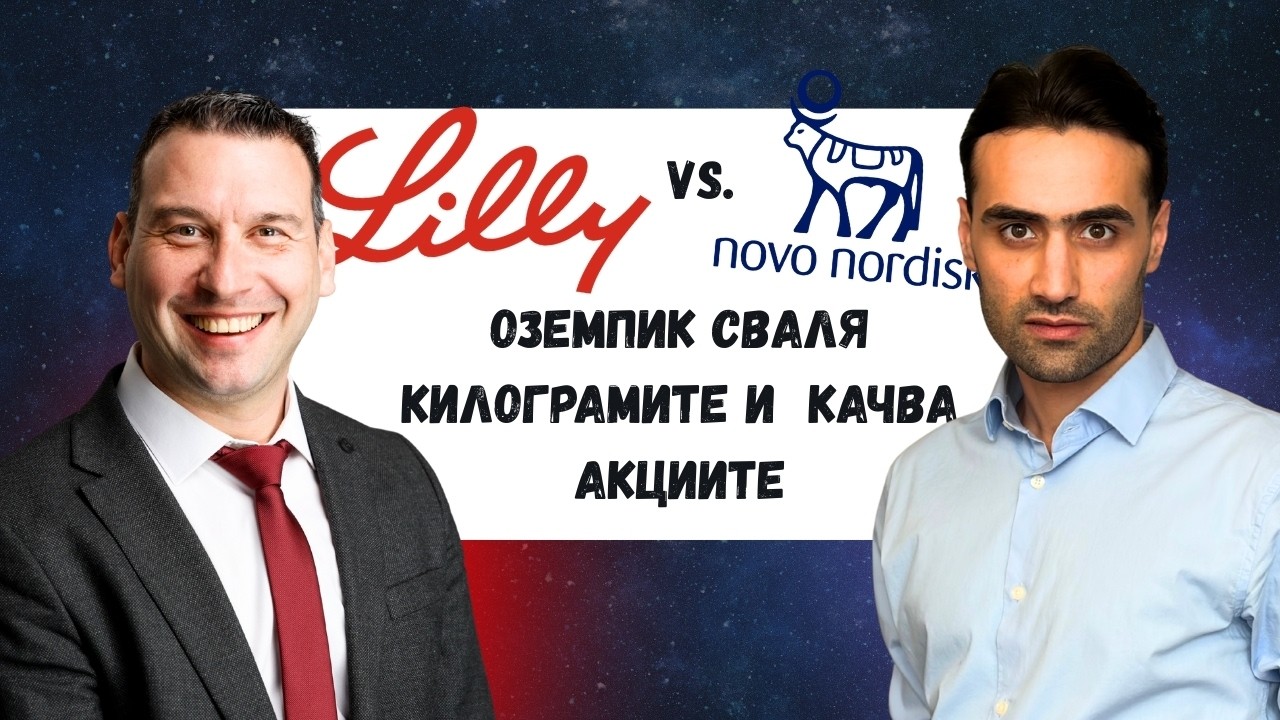 ИНВЕСТИЦИИ ВЪВ ФАРМА - Eli Lilly и Novo Nordisk техния Оземпик