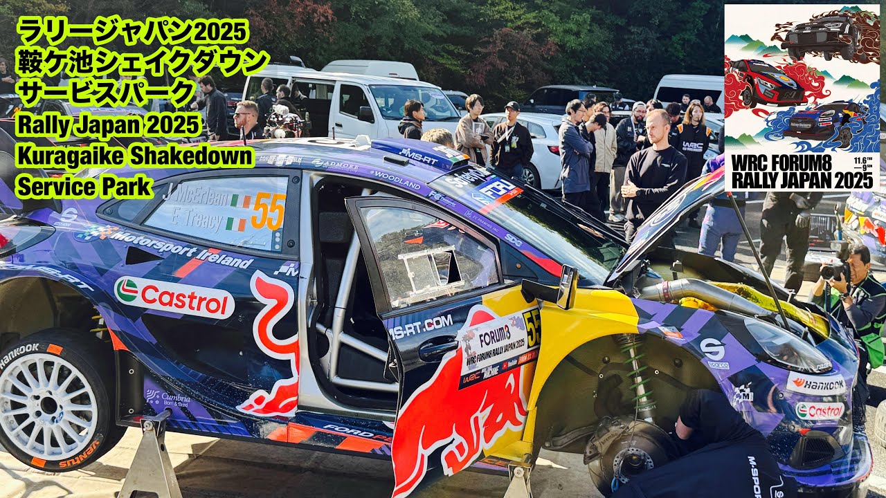 ラリージャパン2025鞍ケ池臨時サービスパークRally Japan 2025 Kuragaike Service Park