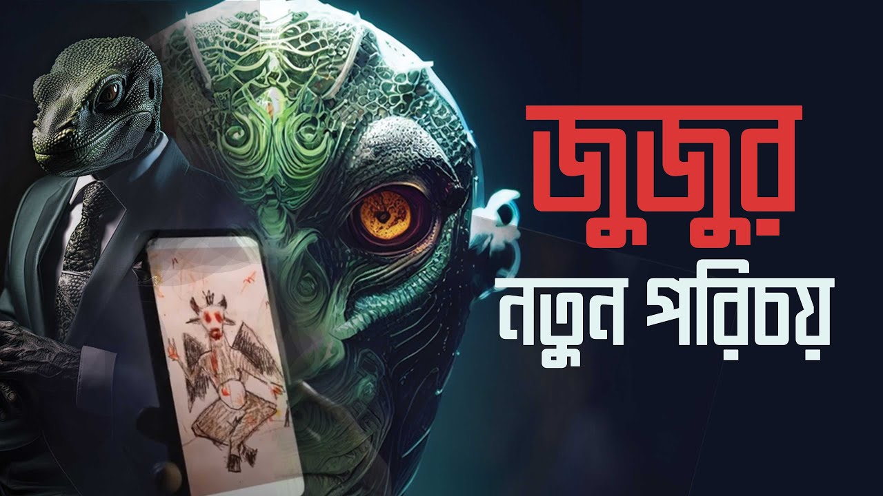 জুজু আসলে কি? Juju or Reptilian | Danger! Don't Watch