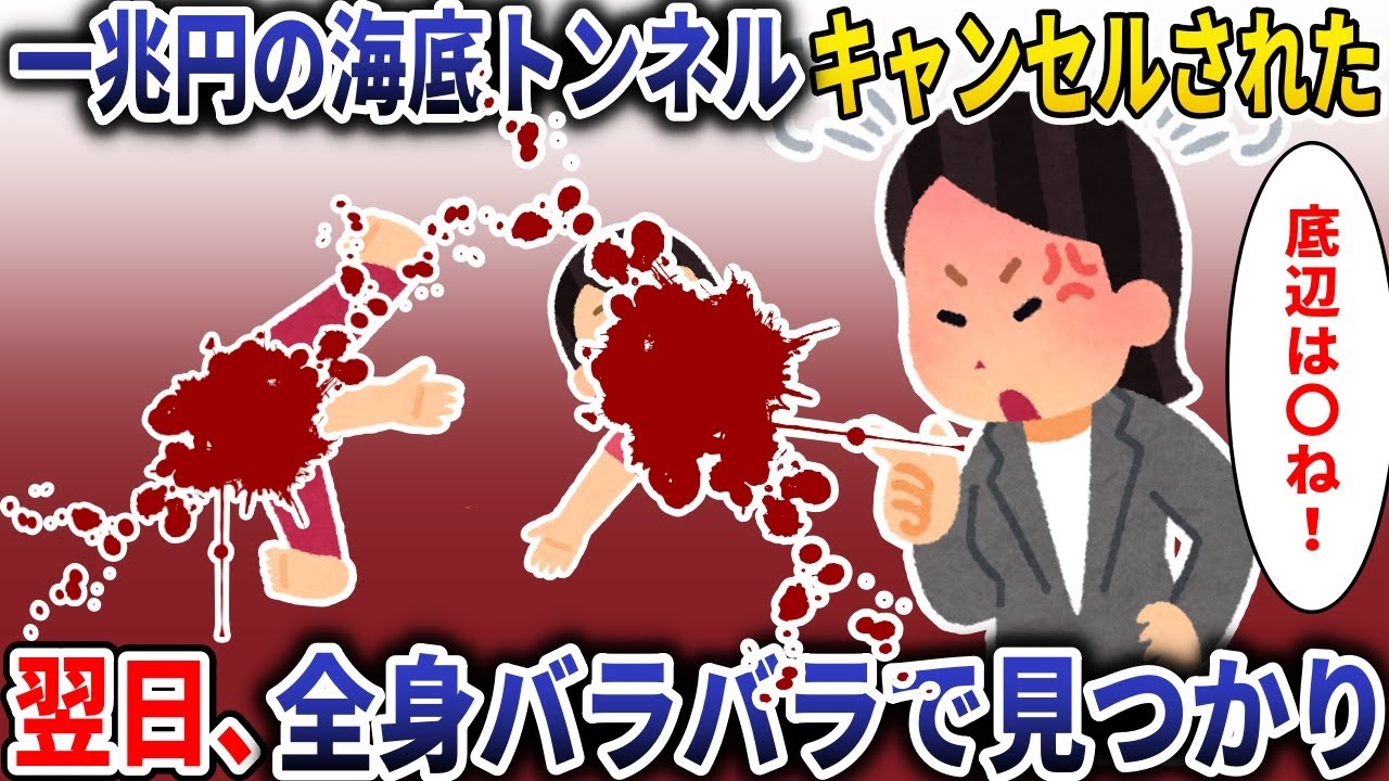 1兆円の海底トンネルキャンセルしたBBA→翌日、全身バラバラで見つかり【スカッと】