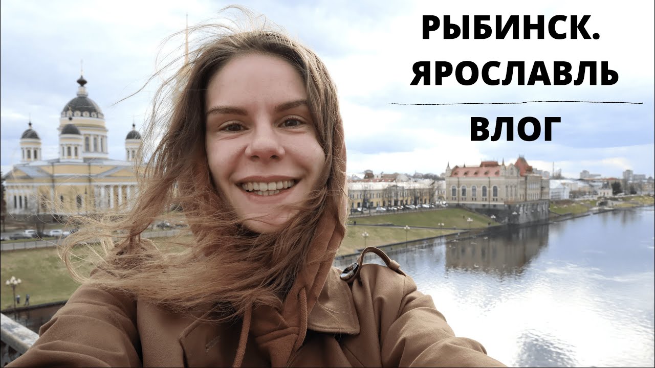 Влог 4. Рыбинск и Ярославль.