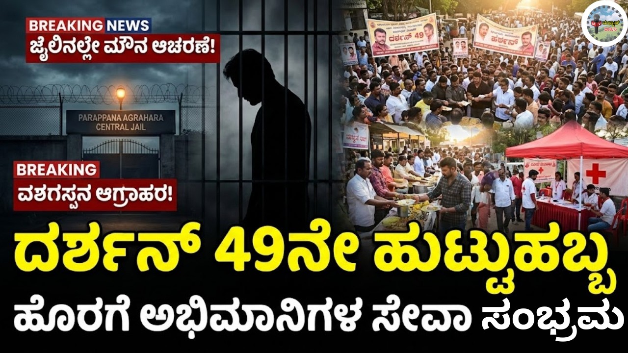 Darshan @49: ಜೈಲಿನ ಗೋಡೆಗಳೊಳಗೆ ಮೌನ, ರಾಜ್ಯದಾದ್ಯಂತ ಸೇವಾ ಸಂಭ್ರಮ!