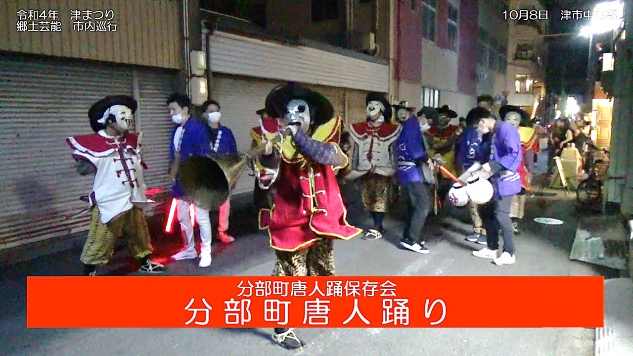 令和4年 津まつり　郷土芸能 津市内巡行　分部町唐人踊り