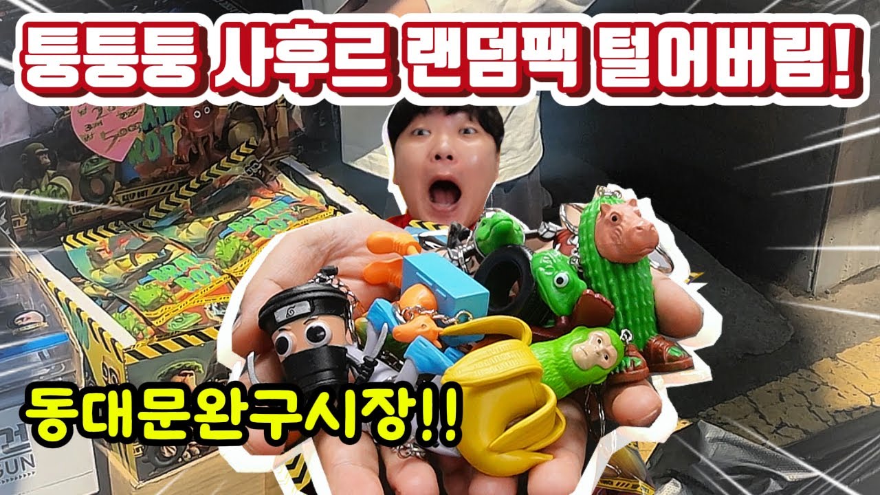 동대문완구시장 퉁퉁퉁 사후르 키링 랜덤팩?!! 브레인롯 뇌절피규어 다 뽑아버림!