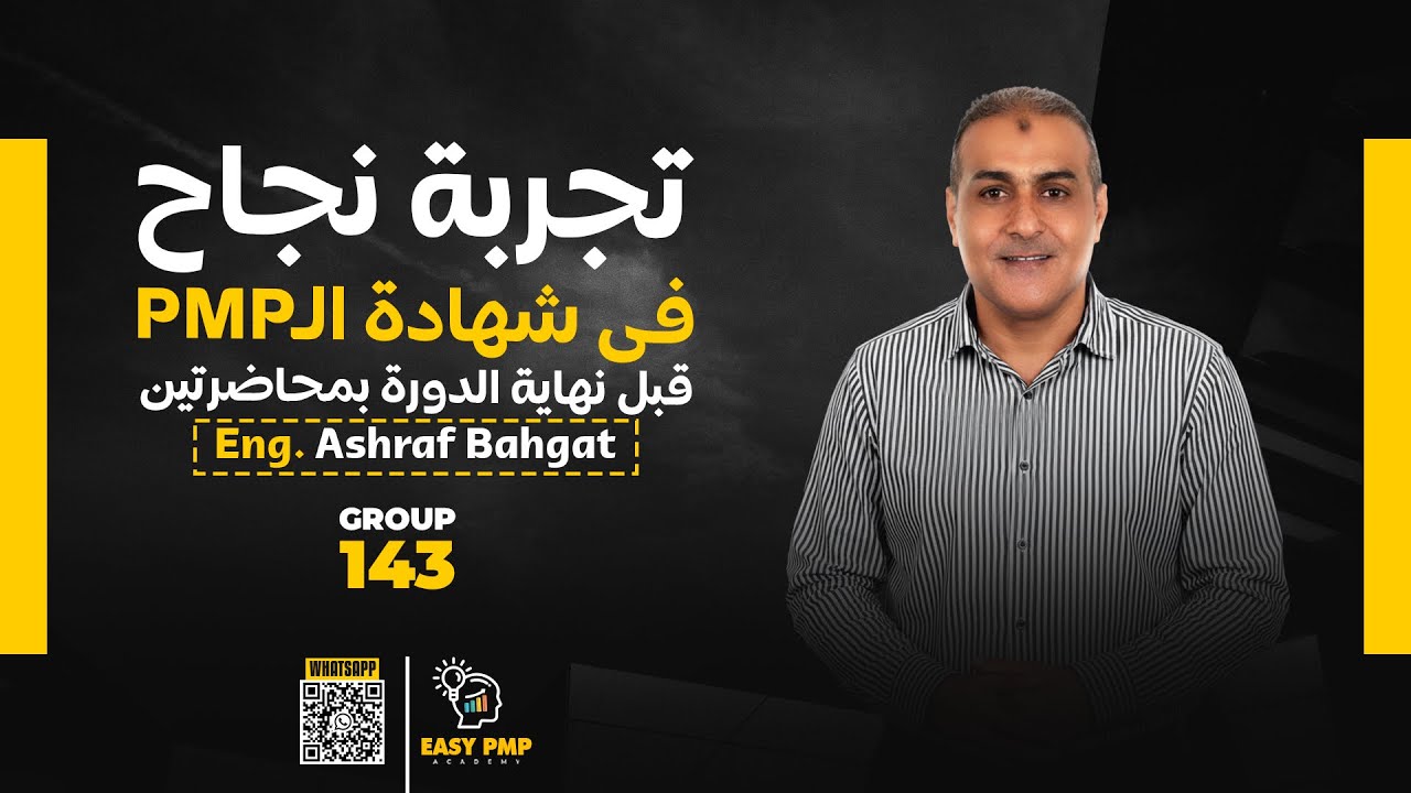 (الدروس المستفادة لتجربة م.أشرف بهجت بعد اجتيازه امتحان ال PMP