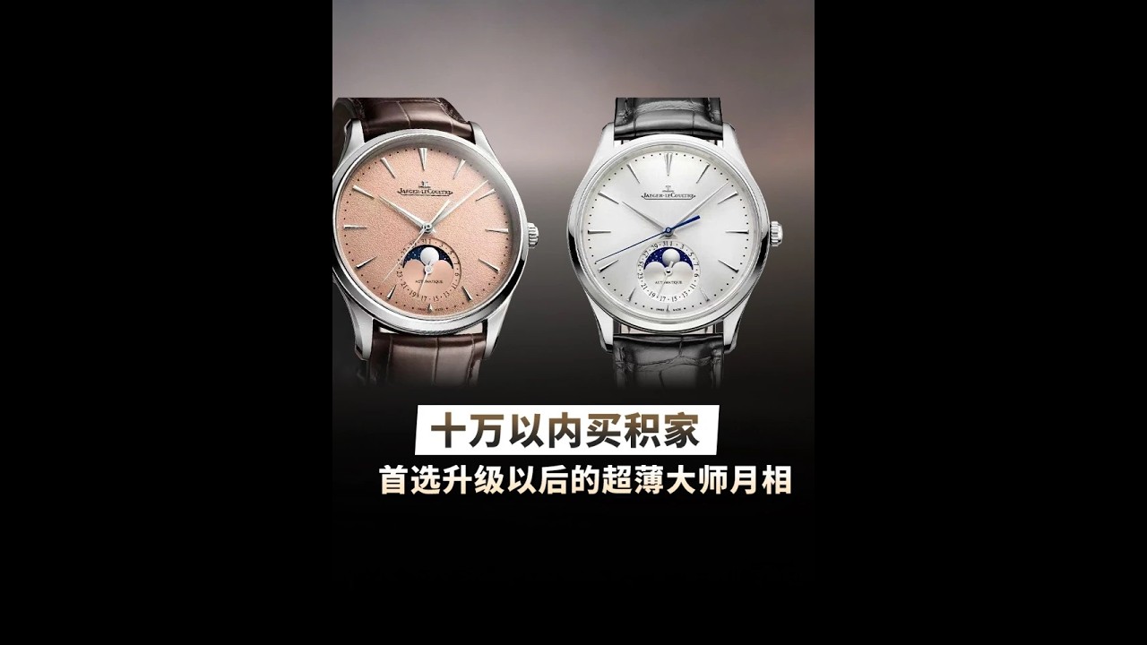 十萬以內買積家，首選升級以後的超薄大師月相