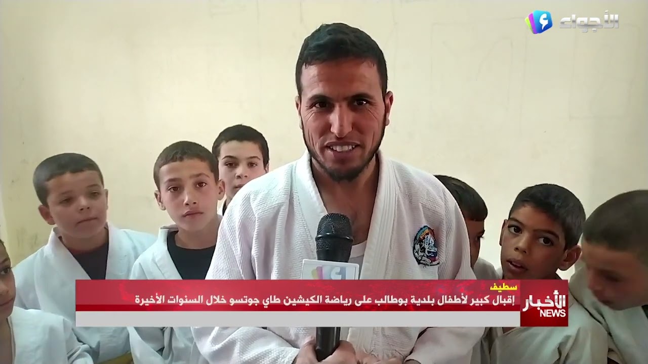 سطيف _ إقبال كبير لأطفال بلدية بوطالب على رياضة الكيشين طاي جوتسو خلال السنوات الأخيرة