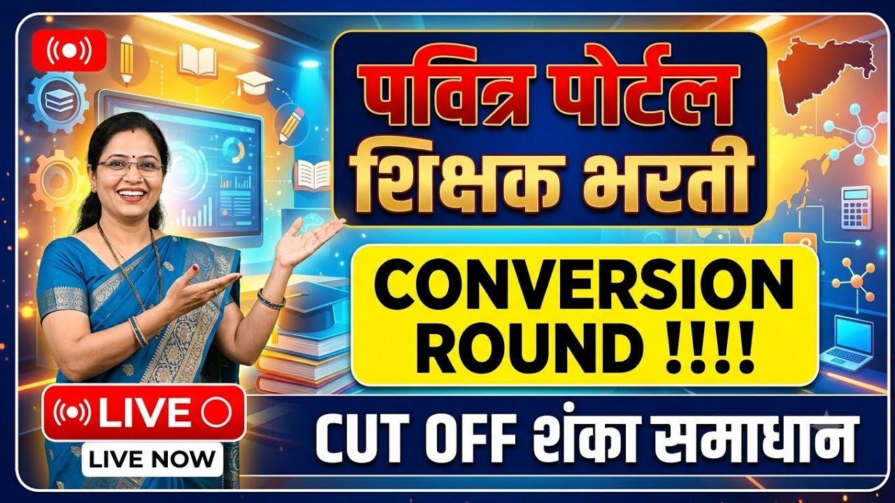 पवित्र पोर्टल शिक्षक भरती Cut off शंका समाधान | Conversion Round Cut off | ConversionRound List कधी