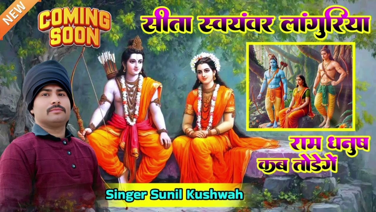 लांगुरिया #रामायण से #new #languriya (राम धनुष कब तोड़ेंगे)#singer Sunil kushwah Fatehpur mp 