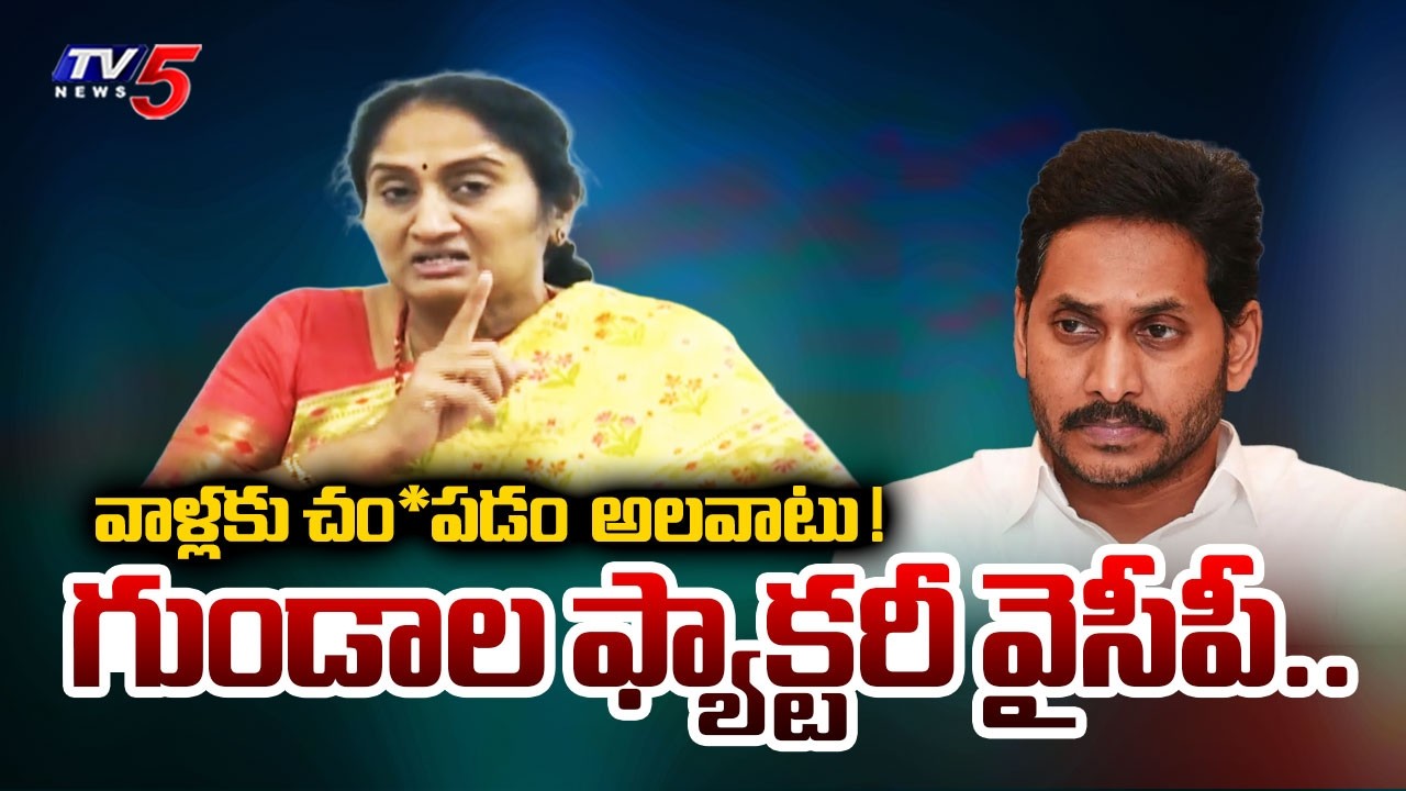 వాళ్లకు చం*పడం  అలవాటు ! Minister Savitha Sennsational Comments On Ys Jagan & ycp  | TV5 News