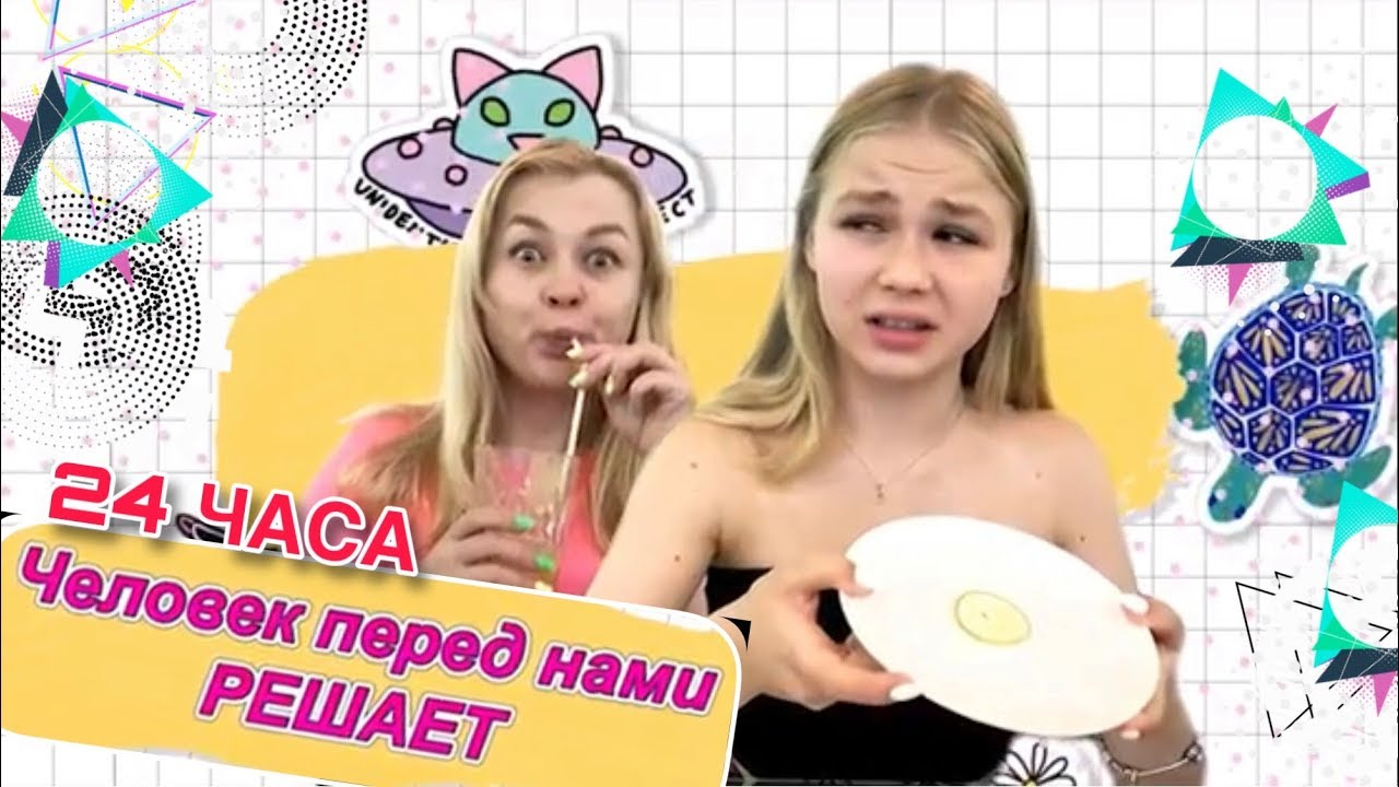 ЧЕЛОВЕК Передо Мной РЕШАЕТ Что Я Буду Есть 24 часа Челлендж // Sonya2si
