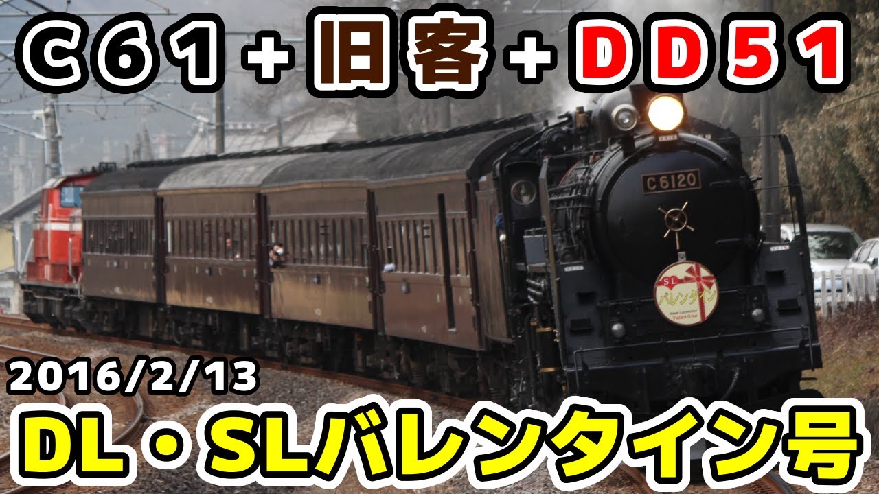 【JR東】2016年DL・SLバレンタイン号2016