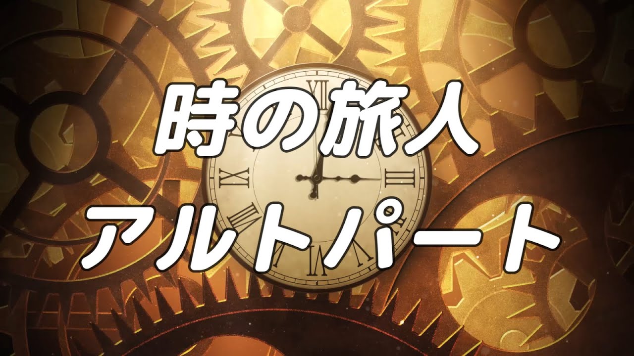 【合唱曲】時の旅人 アルトのみ パート練習用【歌詞付き】