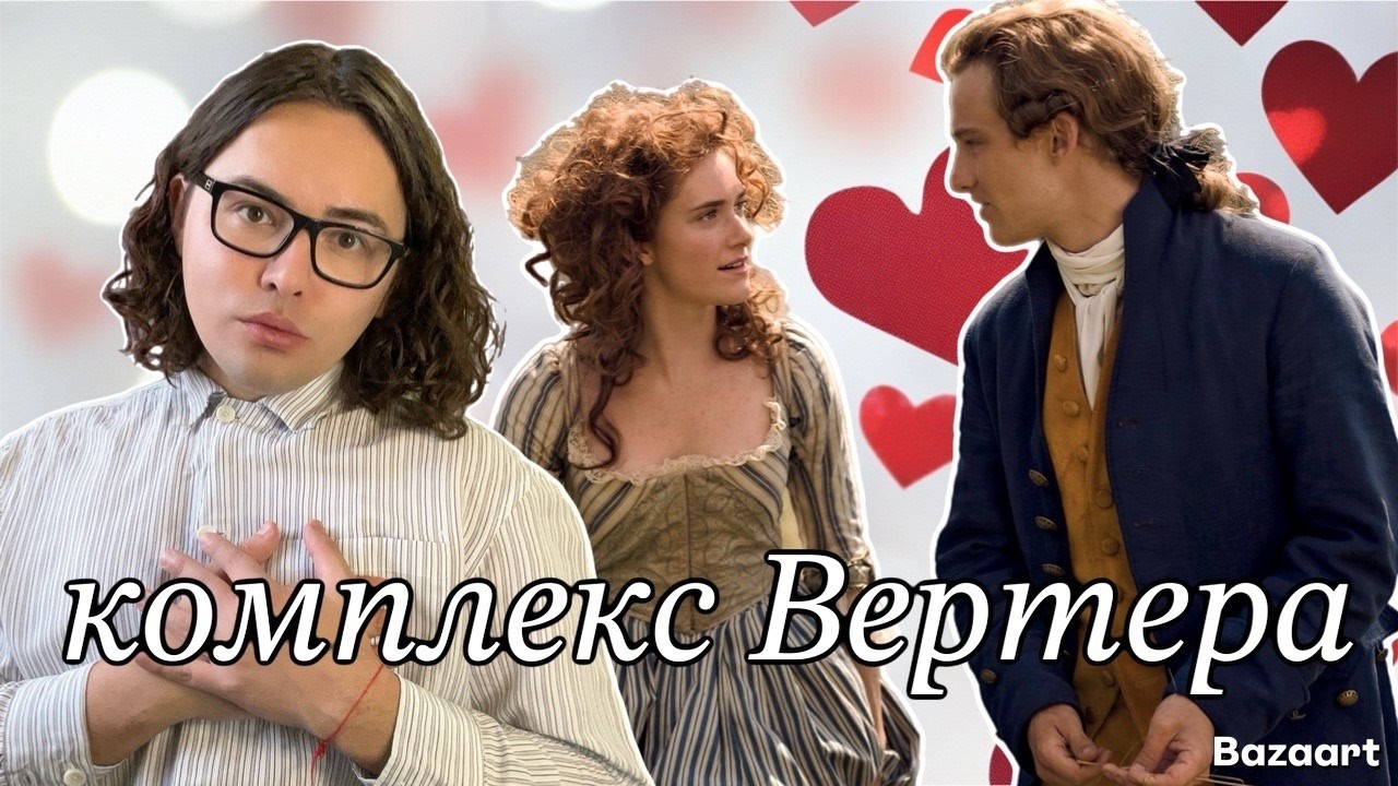 Без комплексов: комлекс Вертера | Гёте и пропаганда | лимеренция | когда любовь страдает и убивает