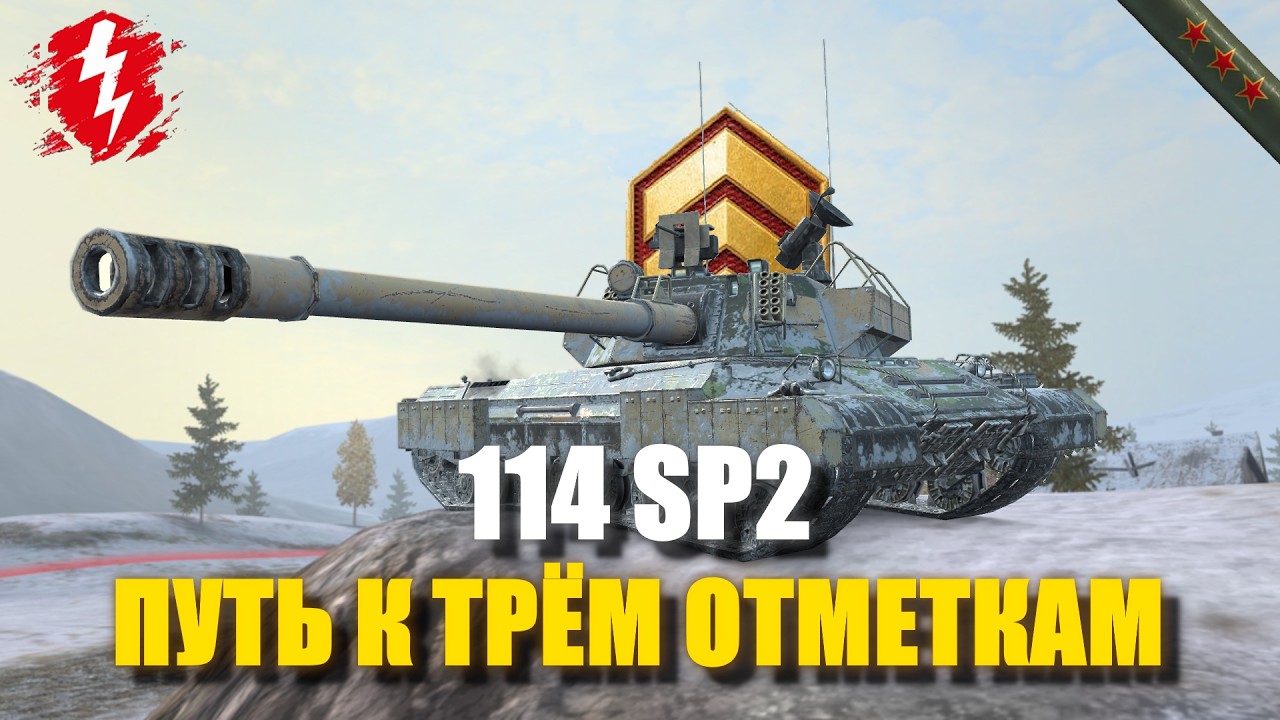 114 SP2 - ТЕРПИЛОИД (СТАРТ 0%) - #wotblitz #worldoftanksblitz #танкиблиц