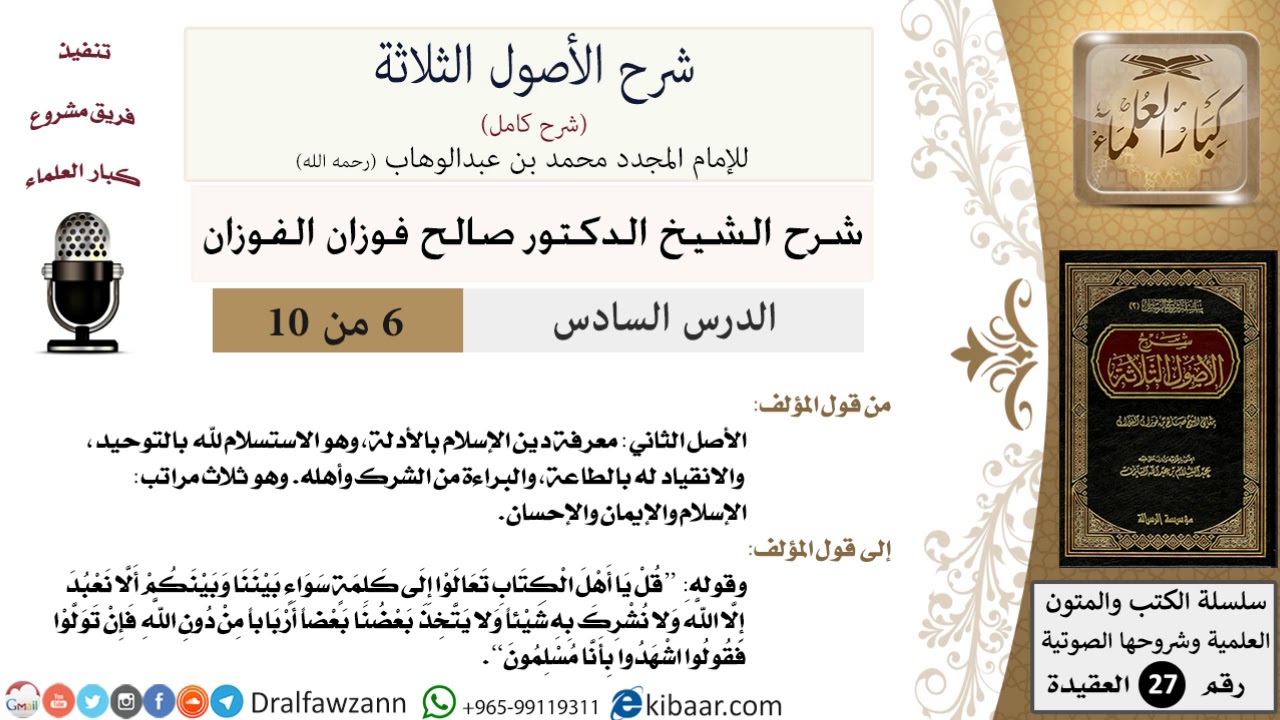 6 من 10 / شرح الأصول الثلاثة / معرفة دين الإسلام بالأدلة / صالح الفوزان / العقيدة / كبار العلماء