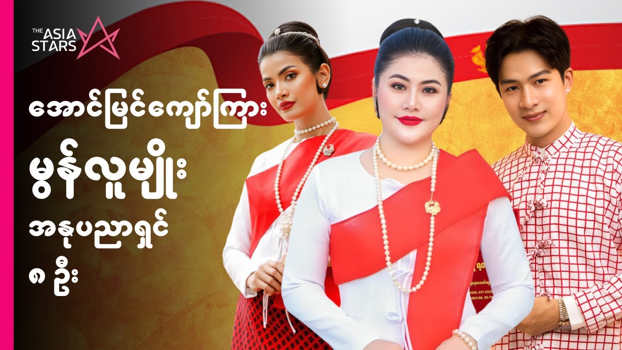 အောင်မြင်မှုများနဲ့မွန်လူမျိုးအနုပညာရှင် (၈) ဦး