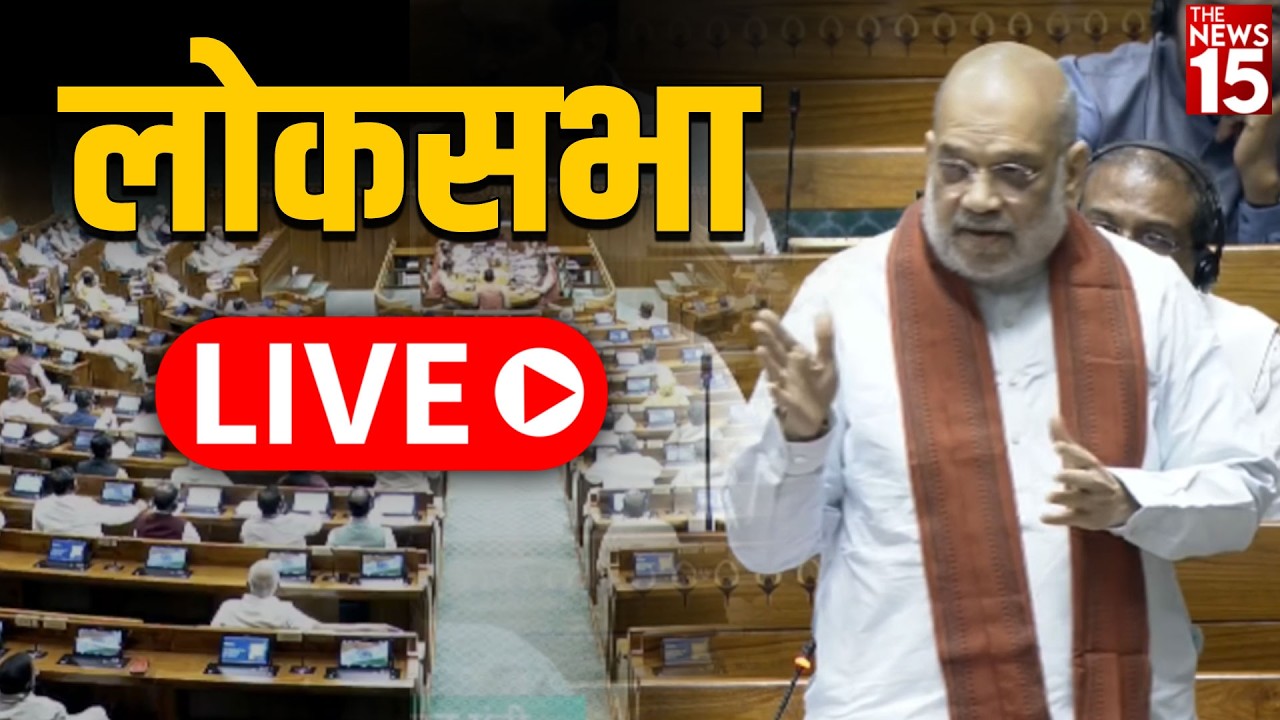 Parliament LIVE | Women Reservation Bill | Delimitation Bill | Lok Sabha | Amit Shah | Rahul Gandhi