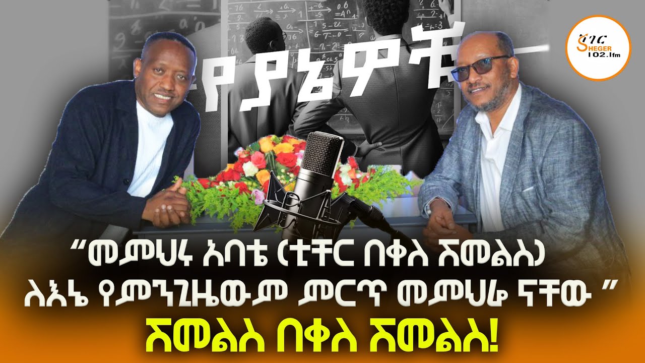 ሽመልስ በቀለ ሽመልስ! በየያኔዎቹ Artist Shimeles Bekele‪@ShegerFM1021Radio‬