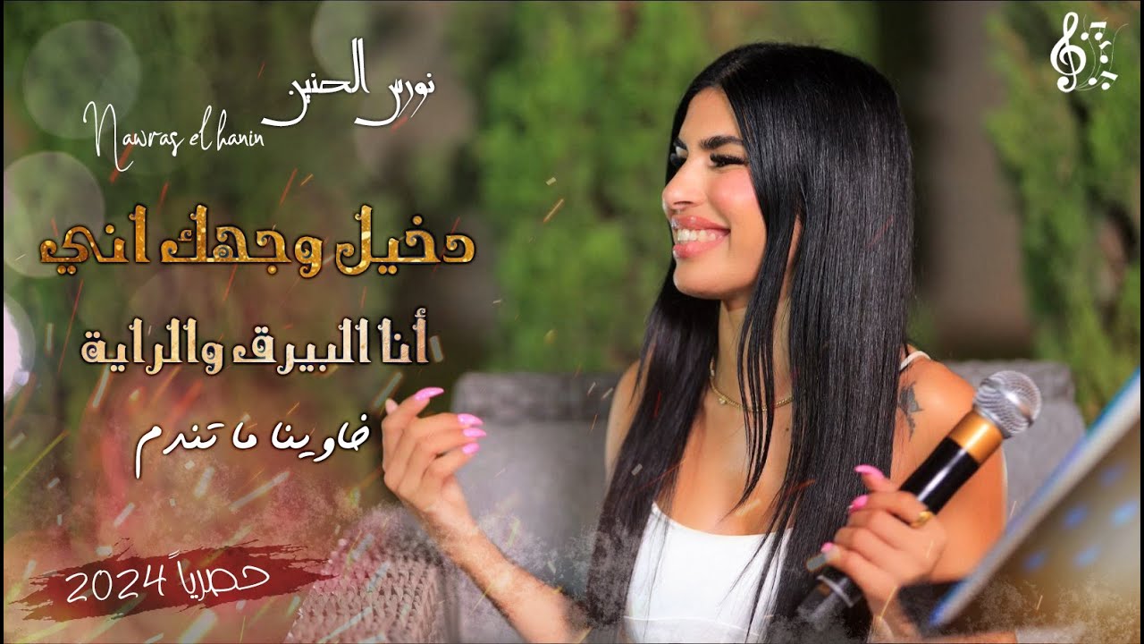 نورس الحنين - الرشاش ينادي - دخيلك وجهك اني - انا البيرق والراية - خاوينا ما تندم  | 2024