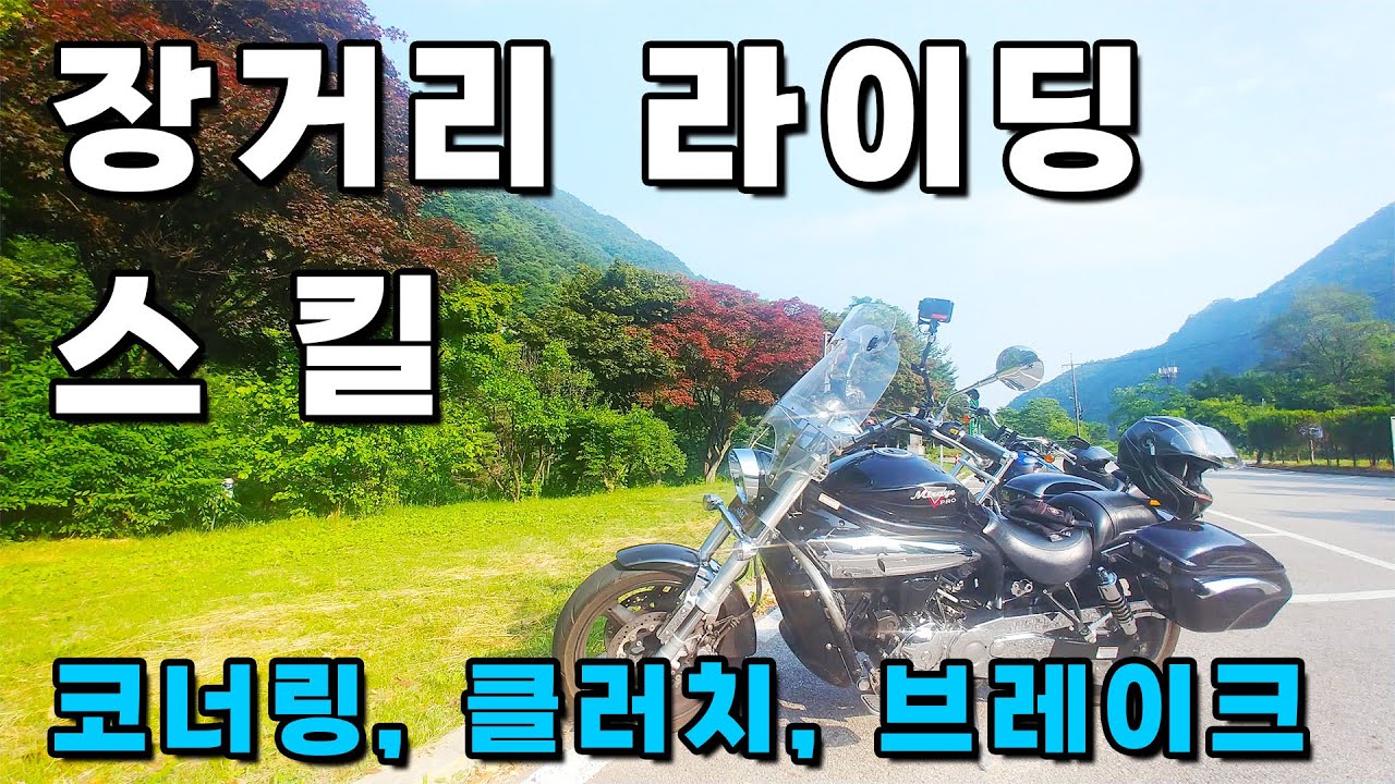 장거리 라이딩 스킬 :클러치, 브레이크,  코너링, 스로틀 조절