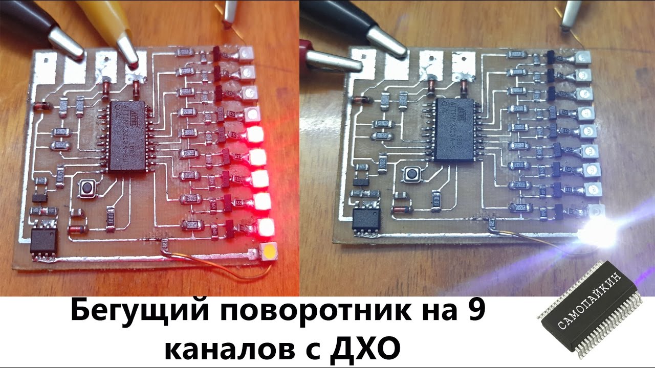 Бегущий поворотник на 9 каналов с ДХО