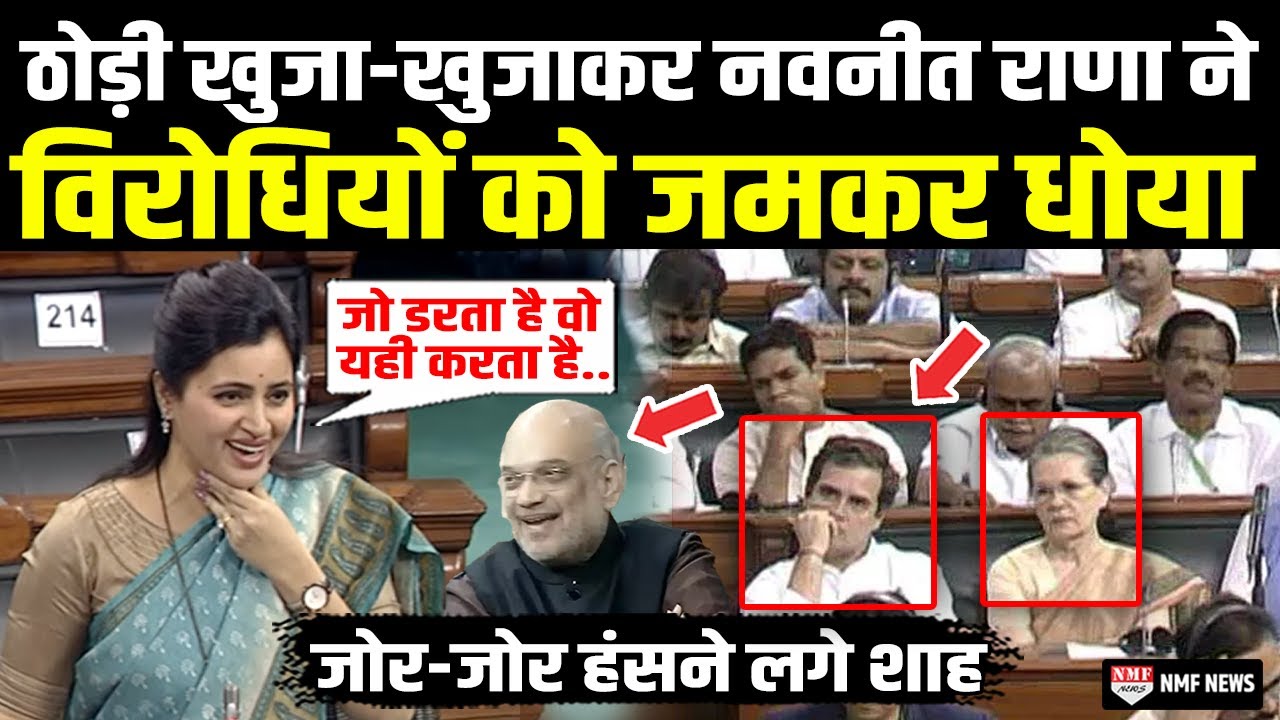 सदन में Navneet Rana ने ठोड़ी खुजा-खुजाकर विरोधियों की खूब उड़ाई धज्जियां
