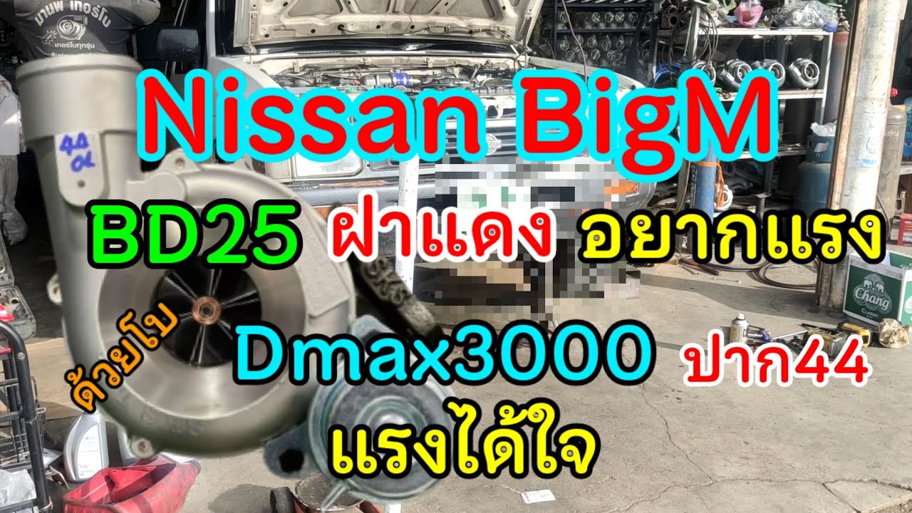 Nissan BigM BD25ฝาแดงอยากแรง จัดไปด้วยเทอร์โบDmax3000ปาก44 แรงได้ใจ