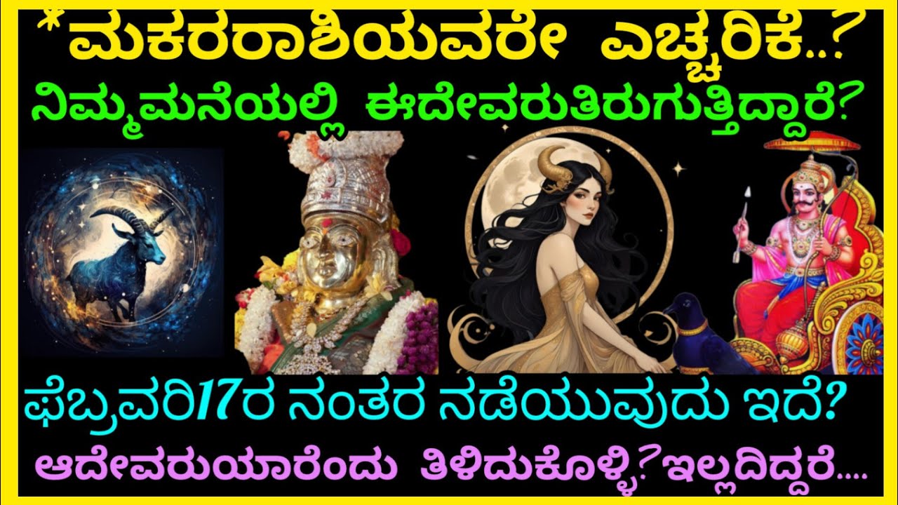 *ಮಕರರಾಶಿಯವರೇ ನಿಮ್ಮಮನೆಯಲ್ಲಿ ಈದೇವರುತಿರುಗುತ್ತಿದ್ದಾರೆ ಎಚ್ಚರ?ಯಾರೆಂದುತಕ್ಷಣತಿಳಿದುಕೊಳ್ಳಿ?ಇಲ್ಲವಾದರೆಎಲ್ಲವನ್ನು?