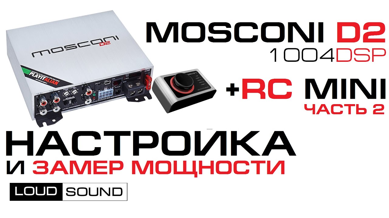 Mosconi D2 1004DSP - часть 2 из 2 (настройка и мощность) [eng sub]