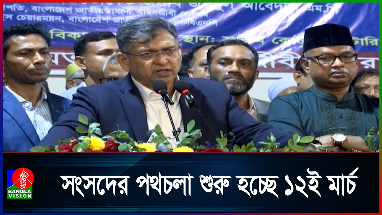 ভোটে নির্বাচিত একটি সংসদের পথচলা শুরু হচ্ছে ১২ই মার্চ বৃহষ্পতিবার
