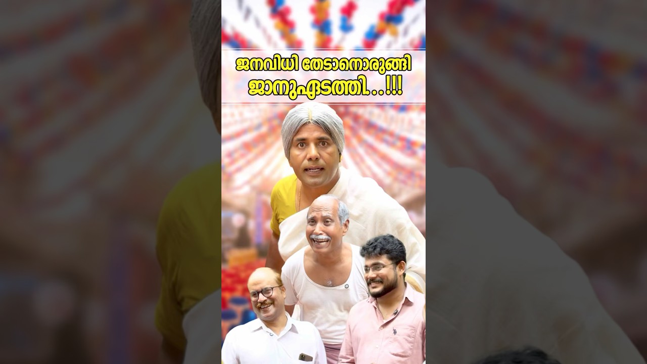 Jaanu Edathi is getting ready to seek the people's vote #comedy #newreel #funny