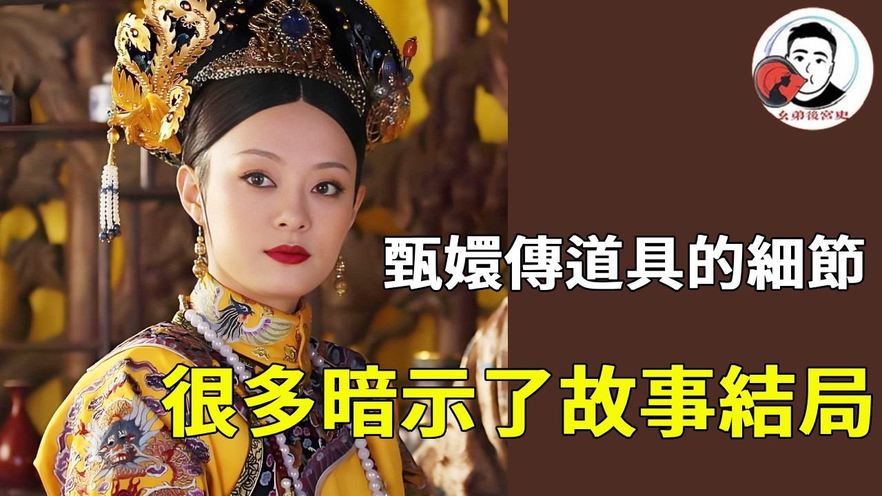 《甄嬛傳》甄嬛傳道具的細節！擺的花對應對應季節，鐘錶更是對上相應時間！甄嬛傳真太細節了！#甄嬛傳 #影視解說 #宮鬥劇