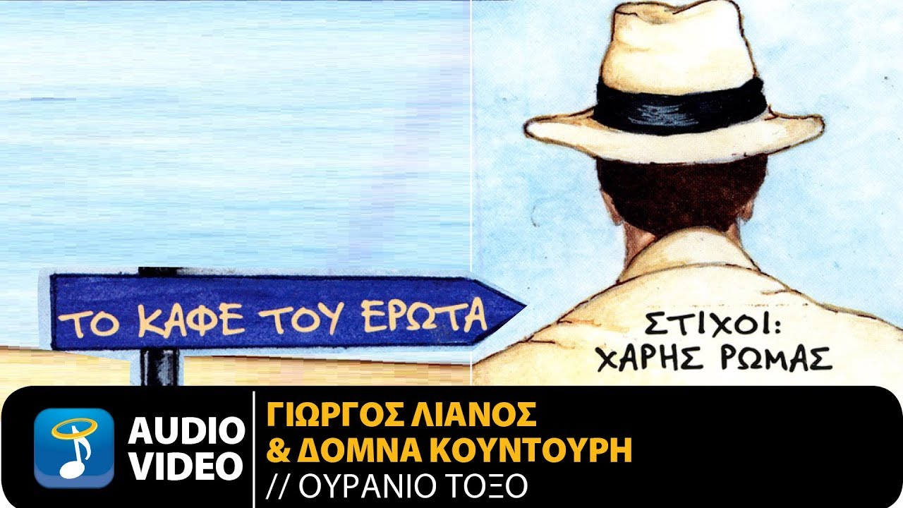Γιώργος Λιανός & Δόμνα Κουντούρη - Ουράνιο Τόξο (Official Audio Video)