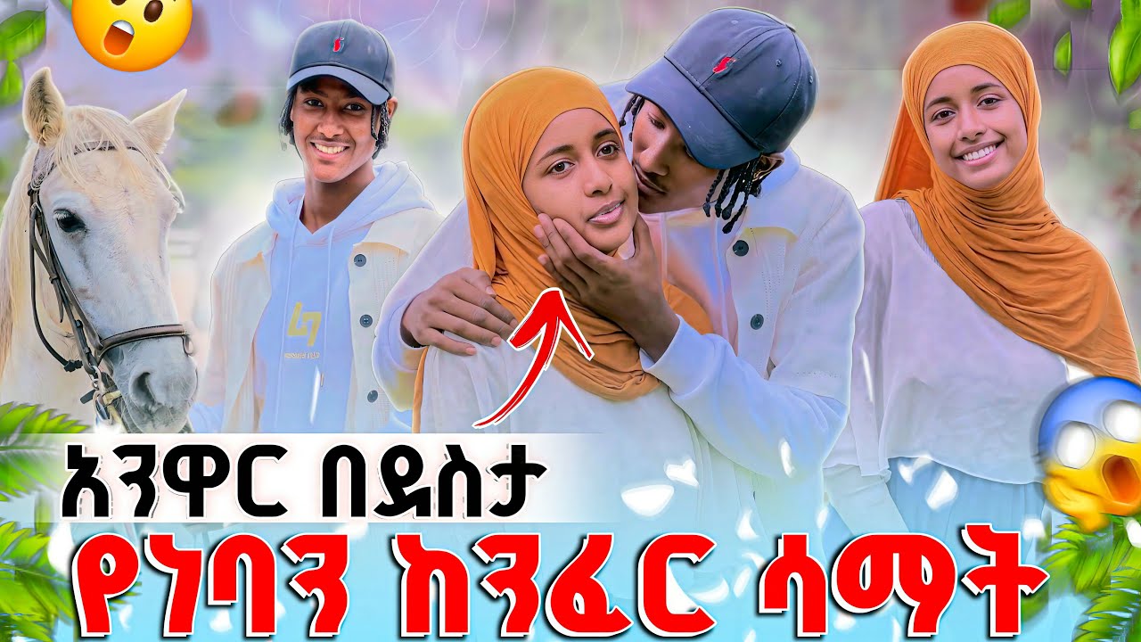 ⚡️አኑ የፈረስ ዉድድር አሸነፈ //ነባ በደስታ ከፈሩን ሳመቺዉ😘😘