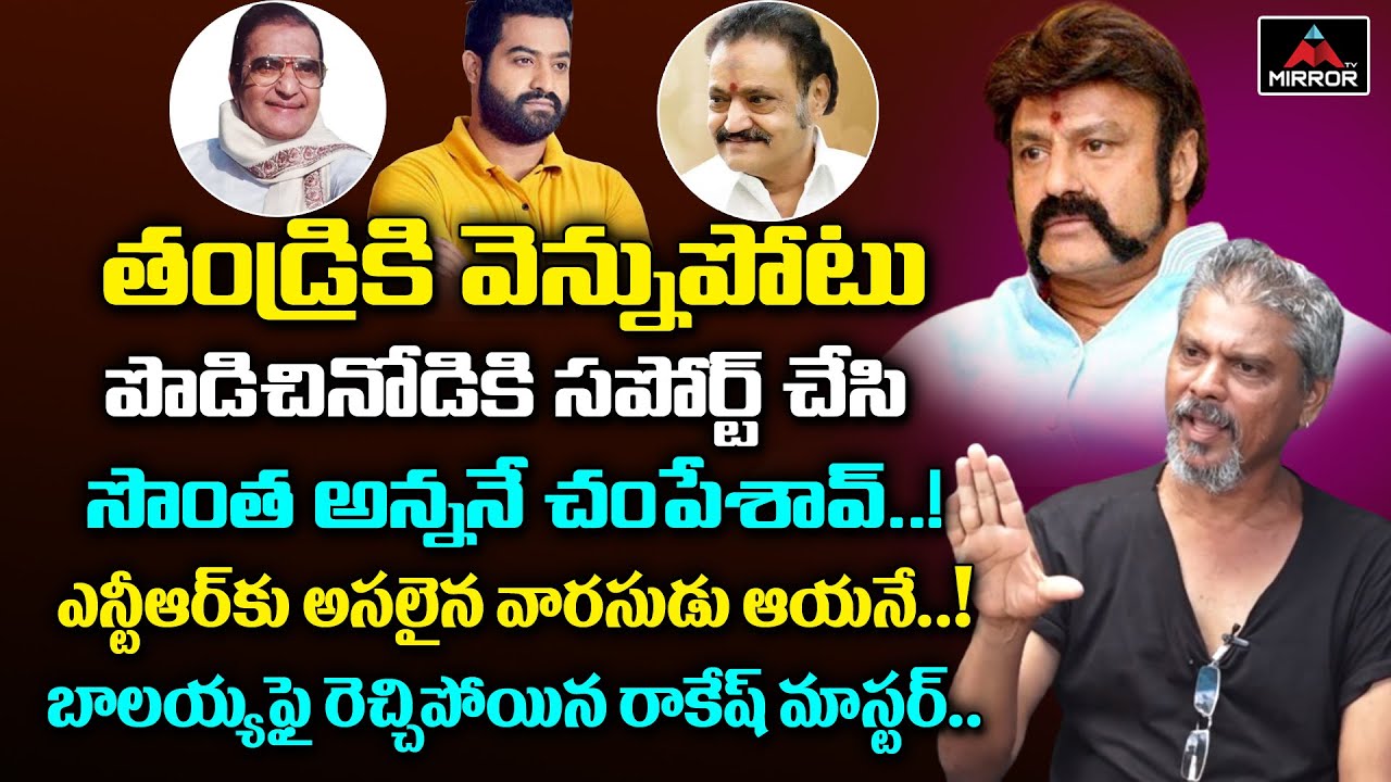 Rakesh Master Sensational Comments on Jr NTR, Balakrishna | Nandamuri Harikrishna | Mirror Tv