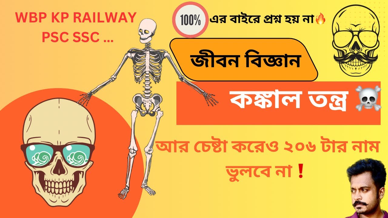 Human Skeletal System: মানব দেহের কঙ্কাল ও তার রহস্য❗️WBP RRB PSC SSC .@LEKHAPORAwithSouravda1630