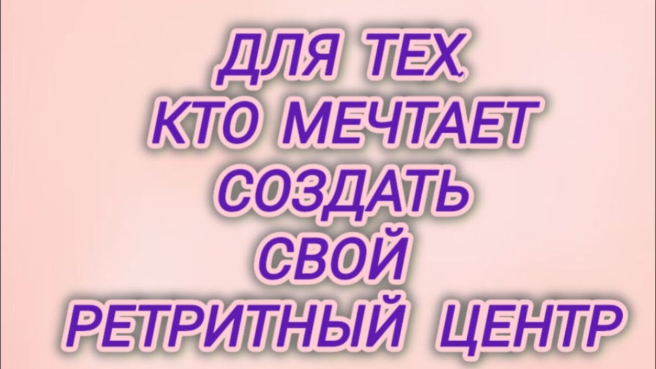 Для тех, кто мечтает создать свой ретритный центр