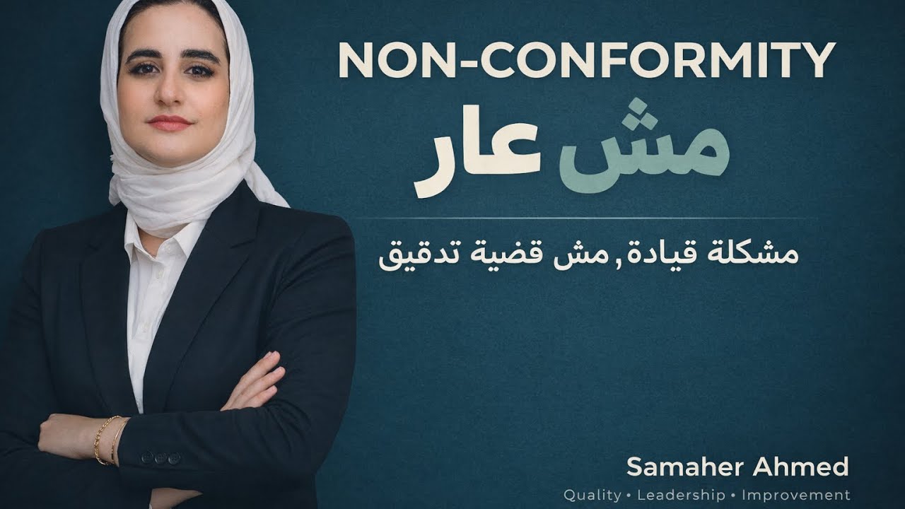 الـ Non-Conformity لما تتكرر… دي مش غلطة Quality، دي مشكلة Leadership