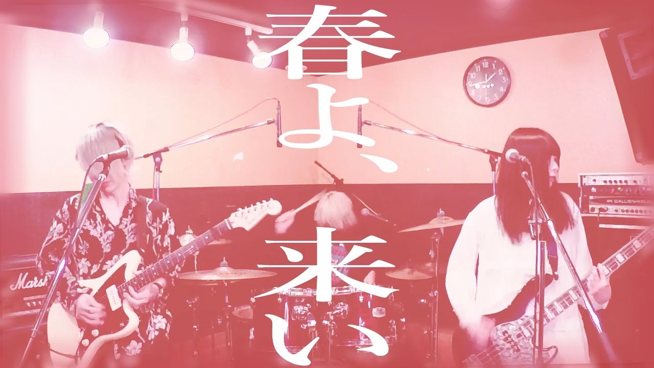 令和版『春よ、来い』【そこに鳴る軽音部】