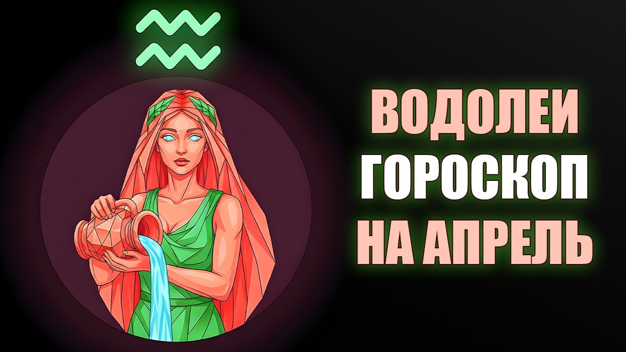 ВОДОЛЕЙ ♒️ Апрель раздаёт ключи! Революция в любви, новые проекты, исцеление... Гороскоп