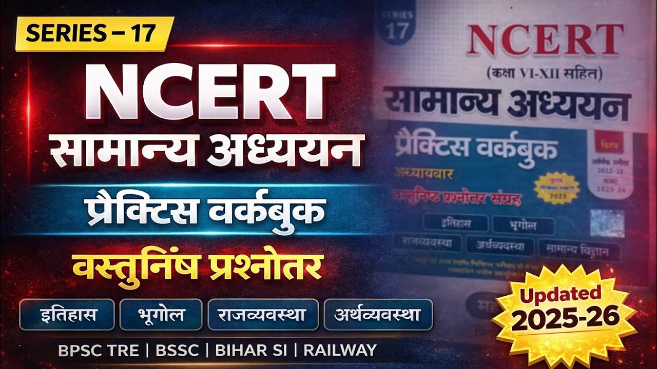 NCERT सामान्य अध्ययन Practice Workbook | Series 17 | Updated 2025–26 | BPSC TRE BSSC BIHAR SI