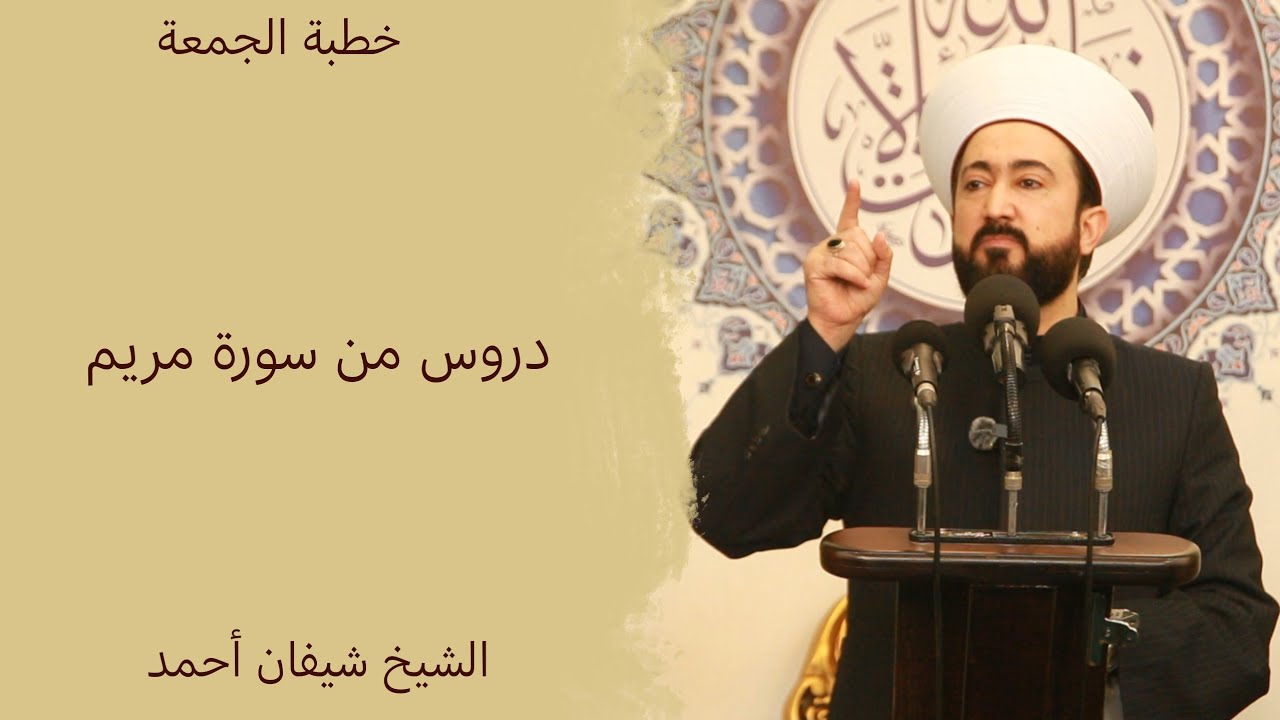 خطبة الجمعة | دروس من سورة مريم | 26/12/2025
