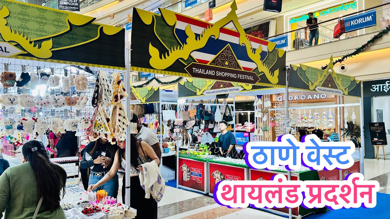 ठाणे वेस्ट कोरम मॉल मध्ये सुरु आहे थायलंड प्रदर्शन | Thailand Shopping Festival in thane