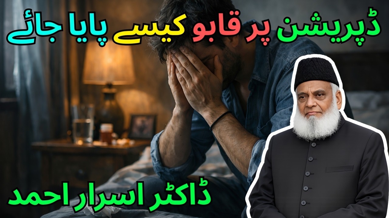 How to Overcome Depression and Inner Sadness | Dr. Israr Ahmed