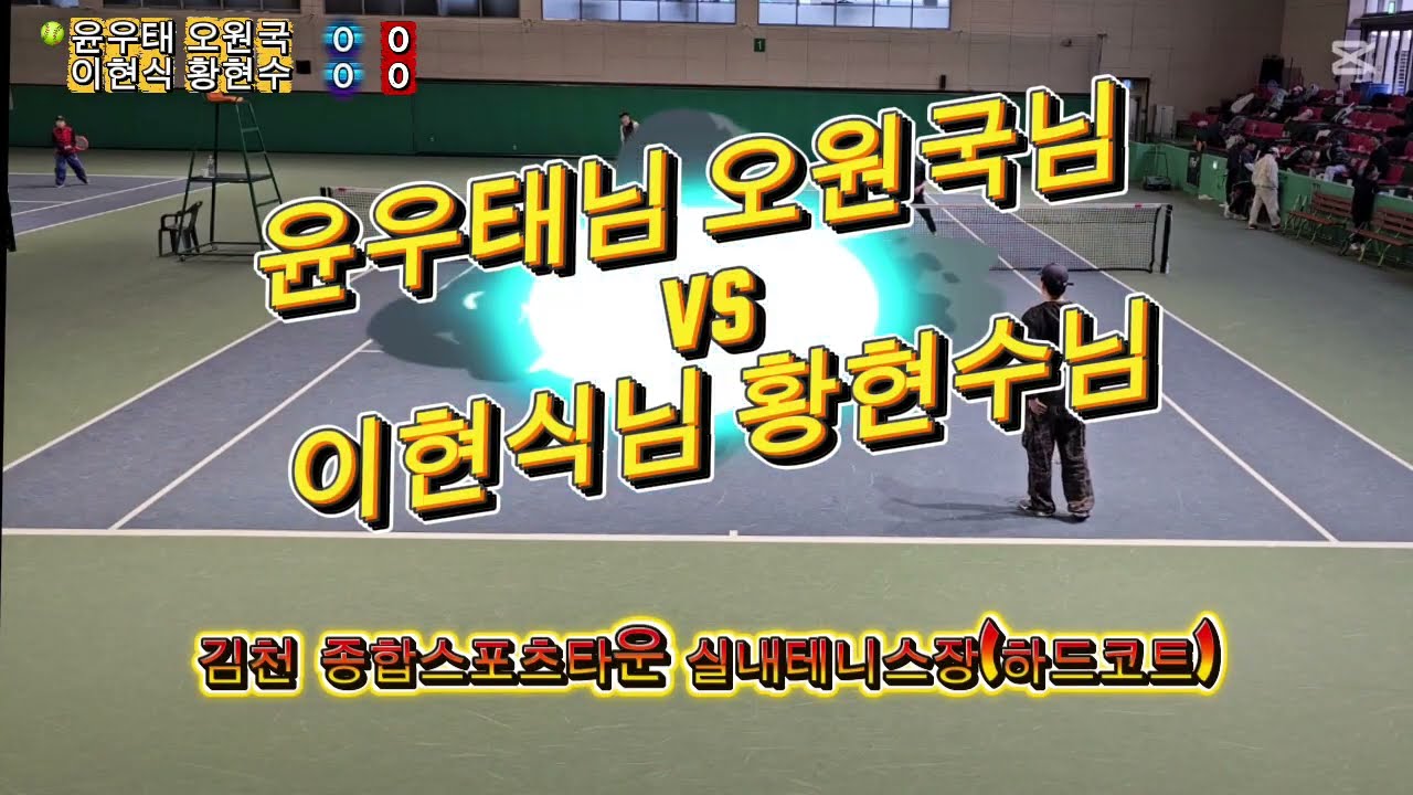 20260110 킹덤 & 퍼스트 친선 교류전 번외경기 윤우태 오원국 vs 이현식 황현수