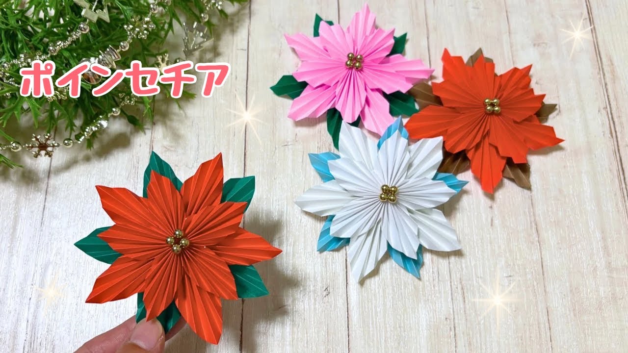 【冬の折り紙】 クリスマス飾り☆ポインセチアの作り方［Origami］How to make a poinsettia